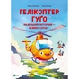 Книга Гелікоптер Гуґо. Маленький моторчик - велике серце - Міхаєль Енґлер Vivat (9786171709119) - уменьшенное изображение 1