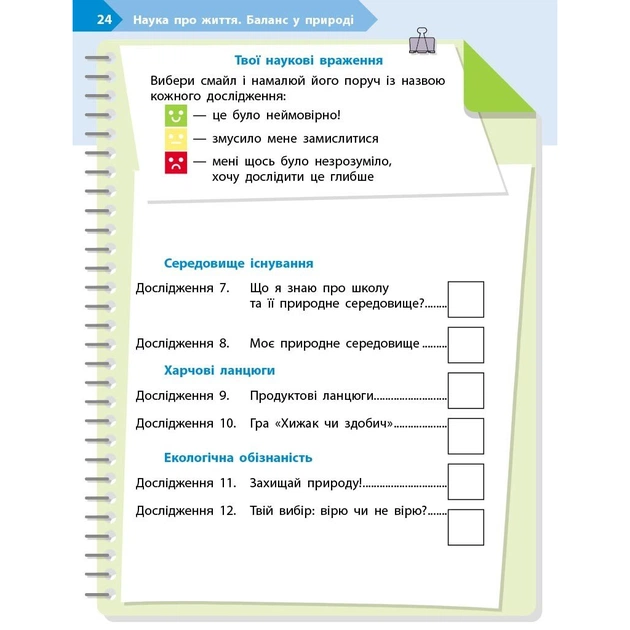 Робочий зошит STEM-старт. 3 клас. Наука про життя - І.В. Потапенко, О.А. Дубовик, О.В. Онопрієнко Ранок (9786170995506) - picture 8