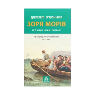 Книга Зоря морів. Прощання зі старою Ірландією - Джозеф О'Коннор Астролябія (9786176642060) зображення 1