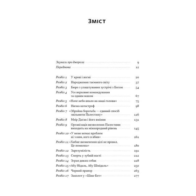 Книга Встань і вбий першим. Таємна історія ліквідацій ворогів Ізраїлю - Ронен Берґман Наш Формат (9786178437428) - изображение 4