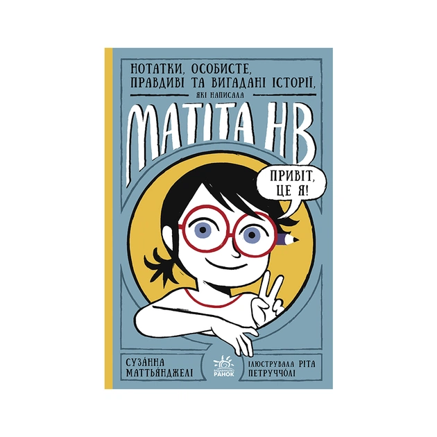 Книга Нотатки, особисте, правдиві та вигадані історії, які написала Mатіта HB. Книга 1 - Маттьянджелі Ранок (9786170986085) - зображення 1