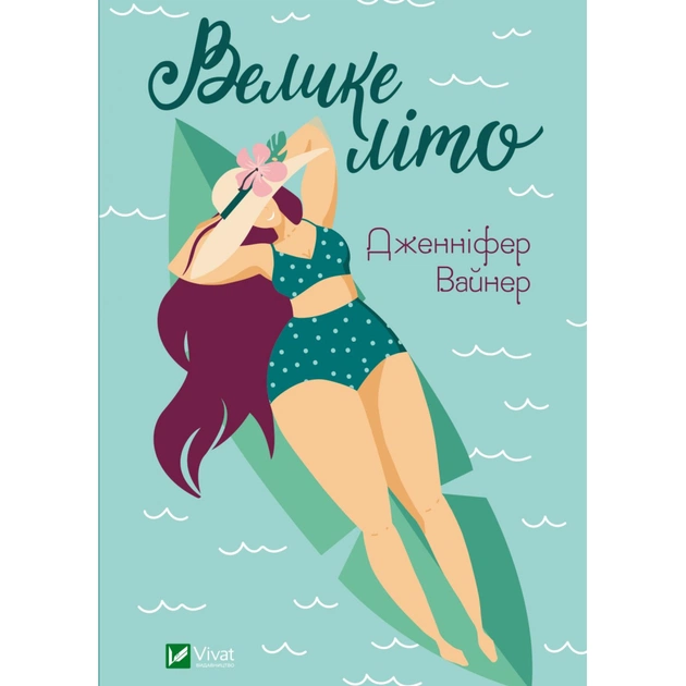 Книга Велике літо - Дженніфер Вайнер Vivat (9789669829948) - зображення 1