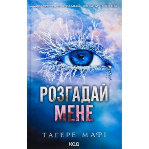 Книга Розгадай мене. Книга 2 - Тагере Мафі КСД (9786171505049) зображення 1
