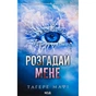 Книга Розгадай мене. Книга 2 - Тагере Мафі КСД (9786171505049) - зменшене зображення 1