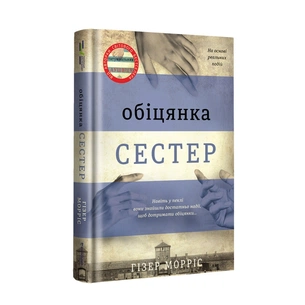 Книга Обіцянка сестер - Гізер Морріс #книголав (9786178012199) зображення 1