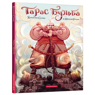 Комікс Тарас Бульба - Микола Гоголь А-ба-ба-га-ла-ма-га (9786175852255) зображення 1