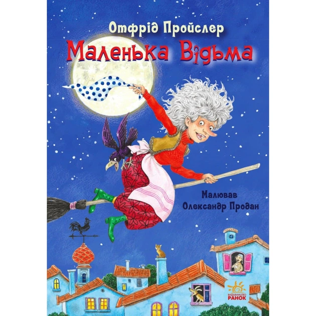 Книга Маленька Відьма - Отфрід Пройслер Ранок (9786170972989) - зображення 1