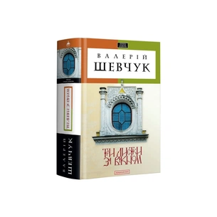 Книга Три листки за вікном - Валерій Шевчук А-ба-ба-га-ла-ма-га (9786175850244) зображення 1