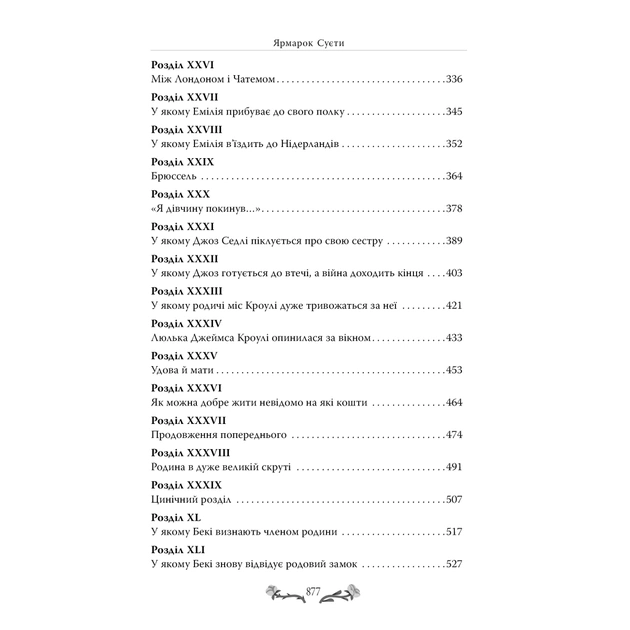 Книга Ярмарок Суєти. Роман без героя - Вільям Мейкпіс Текерей Видавництво РМ (9786178373788) - зображення 4
