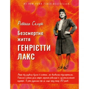 Книга Безсмертне життя Генрієтти Лакс - Ребекка Склут BookChef (9789669935786) зображення 1