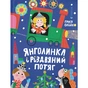 Книга Янголинка і різдвяний потяг - Грася Олійко Видавництво Старого Лева (9789664485545) - зменшене зображення 1