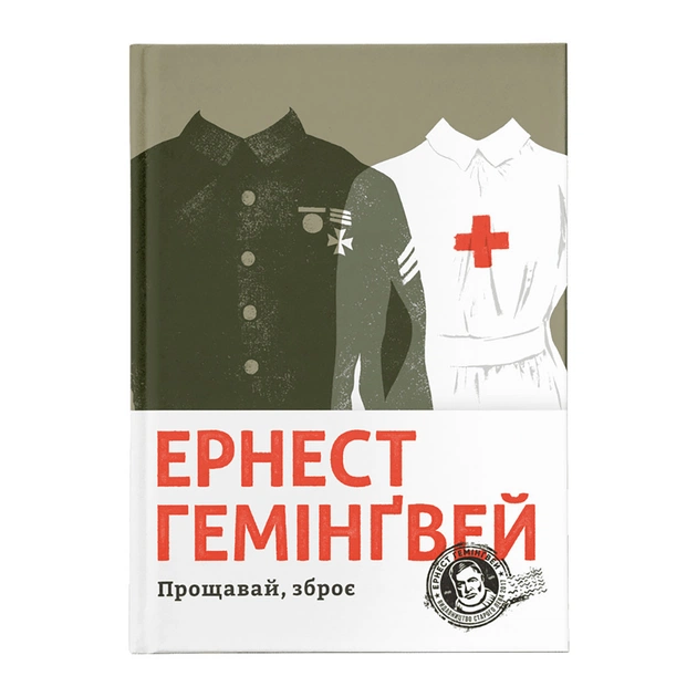 Книга Прощавай, зброє - Ернест Гемінґвей Видавництво Старого Лева (9786176795254) - зображення 1