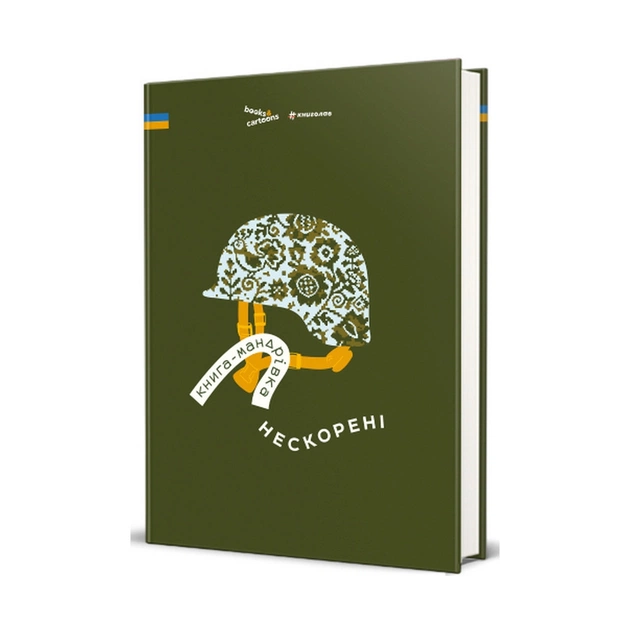 Книга Книга-мандрівка. Нескорені #книголав (9786178286057) - изображение 1
