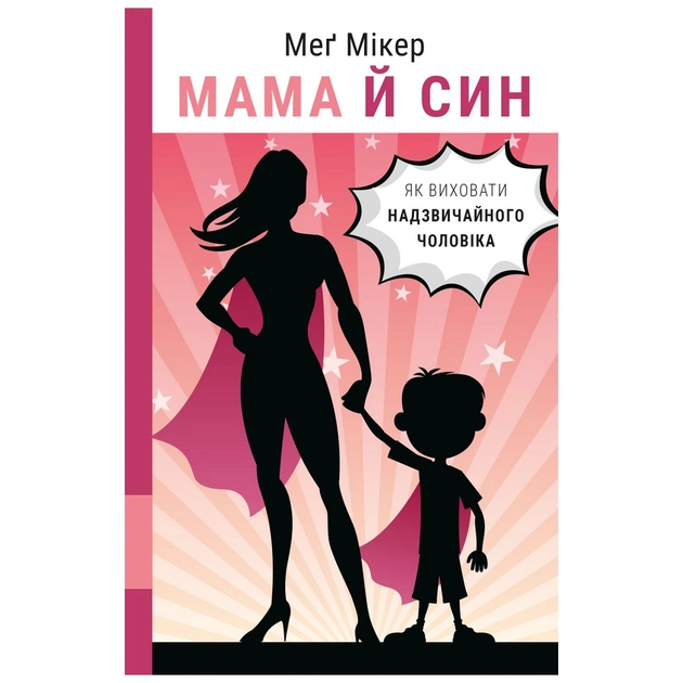Книга Мама й син. Як виховати надзвичайного чоловіка - Меґ Мікер BookChef (9786175480526) - зображення 1