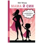 Книга Мама й син. Як виховати надзвичайного чоловіка - Меґ Мікер BookChef (9786175480526) - зменшене зображення 1