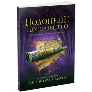 Книга Сходження на трон. Полонене королівство. Книга 4 - Дженніфер Е. Нільсен Ранок (9786170984579) зображення 1