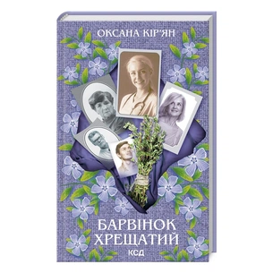 Книга Барвінок хрещатий - Оксана Кір'ян КСД (9786171511361) зображення 1