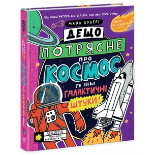 Книга Дещо потрясне про космос та інші галактичні штуки! - Майк Ловері Ранок (9786170989673) зображення 1