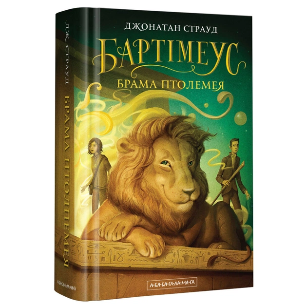 Книга Бартімеус. Брама Птолемея - Джонатан Страуд А-ба-ба-га-ла-ма-га (9786175851777) - зображення 1