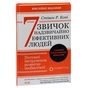 Книга 7 звичок надзвичайно ефективних людей - Стівен Кові КСД (9786171501713) - preview 3