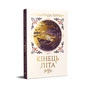 Книга Кінець літа - Розамунда Пілчер Видавництво РМ (9786178691844) - зменшене зображення 2