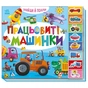 Книга Знайди і полічи. Працьовиті машинки Ранок (9789667617929) - уменьшенное изображение 1