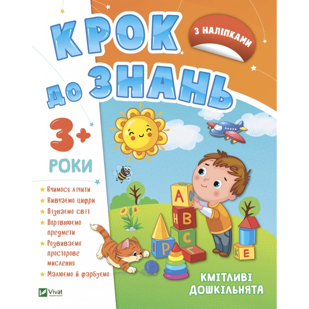Книга Кмітливі дошкільнята 3+ Vivat (9789669827166) - изображение 1