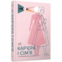 Книга Кар'єра і сім'я: столітній шлях жінок до рівності - Клодія Ґолдін Ще одну сторінку (9786175225714) - preview 1