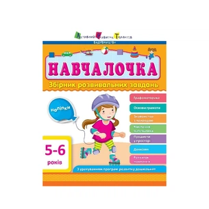 Збірник завдань АРТ Навчалочка. 5-6 років Активний розвиток талантів (9786170944665) зображення 1