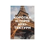 Книга Коротка історія архітектури - Сьюзі Годж Видавництво Старого Лева (9789664481523) - уменьшенное изображение 1