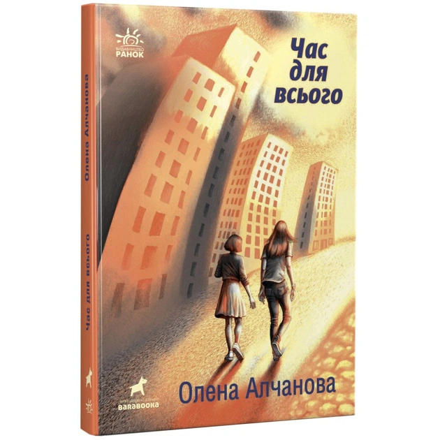 Книга Час для всього - Олена Алчанова Ранок (9786170974402) - зображення 1