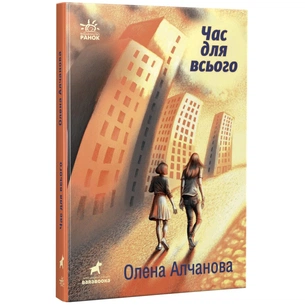 Книга Час для всього - Олена Алчанова Ранок (9786170974402) зображення 1