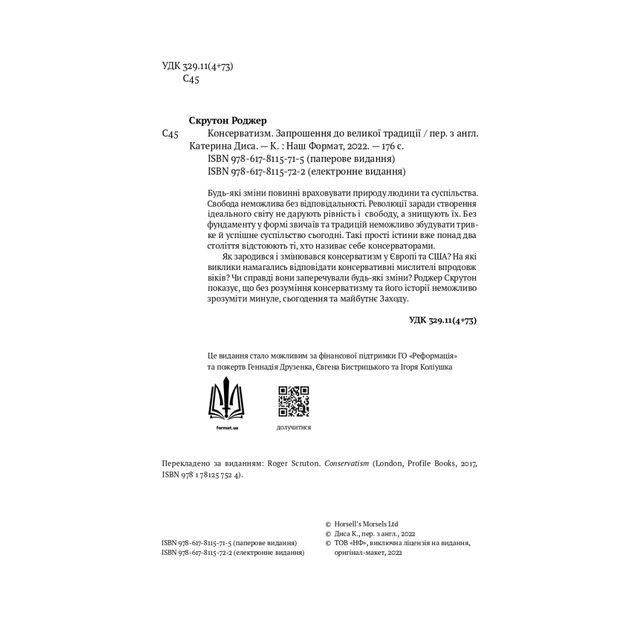 Книга Консерватизм. Запрошення до великої традиції - Роджер Скрутон Наш Формат (9786178115715) - изображение 3