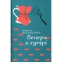 Книга Венера в хутрі - Леопольд фон Захер-Мазох #книголав (9786177563081) - зменшене зображення 4
