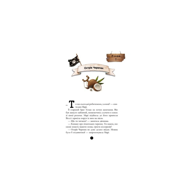 Книга Банда Піратів. Корабель-привид - Жюльєтт Парашині-Дені Ранок (9786170923424) - picture 6