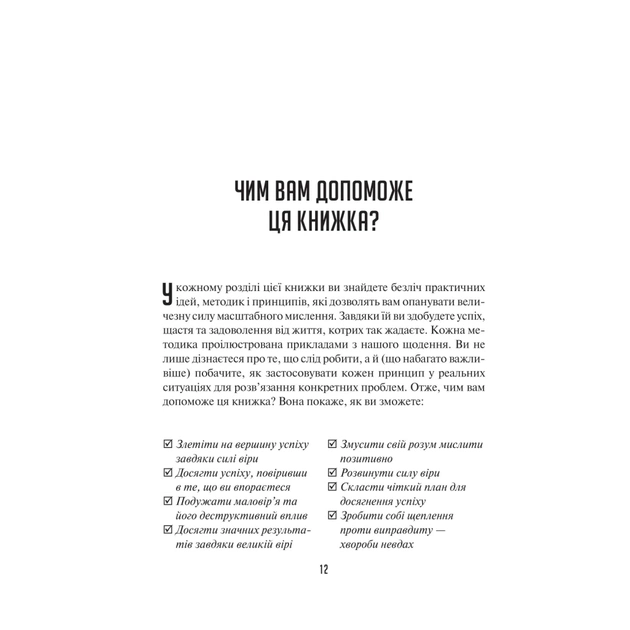 Книга Мистецтво мислити масштабно - Девід Дж. Шварц Vivat (9786171708259) - зображення 9