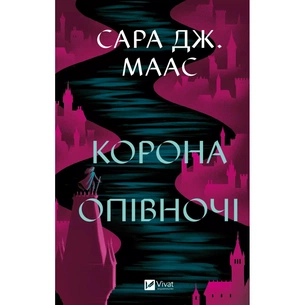 Книга Корона опівночі - Сара Дж. Маас Vivat (9786171707603) зображення 1