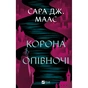 Книга Корона опівночі - Сара Дж. Маас Vivat (9786171707603) - зменшене зображення 1