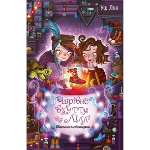 Книга Чарівне взуття від Ліллі. Таємна майстерня. Книга 1 - Уш Лун Видавництво РМ (9786178248635) зображення 1