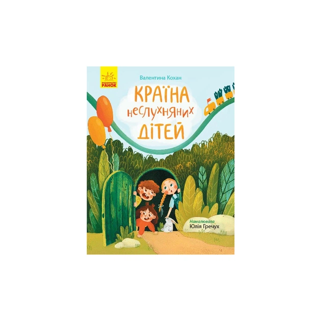 Книга Країна неслухняних дітей - Валентина Кохан Ранок (9786170951601) - зображення 1