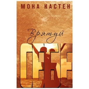 Книга Врятуй себе - Мона Кастен BookChef (9789669937131) зображення 1