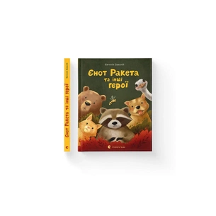 Книга Єнот Ракета та інші герої - Євгенія Завалій Видавництво Старого Лева (9789664481868) зображення 1