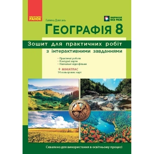 Робочий зошит НУШ Географія. 8 клас. Для практичних робіт - Г.Д. Довгань Ранок (9786170996398) зображення 1