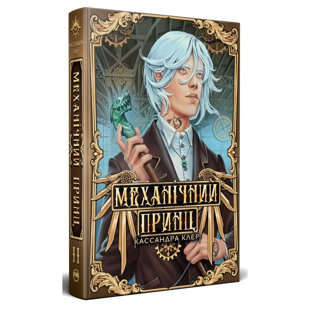 Книга Механічний принц. Трилогія "Пекельні пристрої". Книга 2 - Кассандра Клер Видавництво РМ (9786178603137) - зображення 1