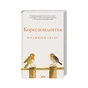 Книга Кореспондентка - Вірджинія Еванс КСД (9786171517943) - уменьшенное изображение 3