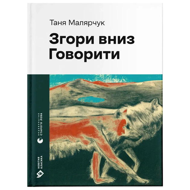 Книга Згори вниз. Говорити - Таня Малярчук Видавництво Старого Лева (9789664483480) - зображення 1