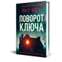 Книга Поворот ключа (без зрізу) - Рут Веа Видавництво РМ (9786178691172) - зменшене зображення 3