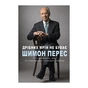 Книга Дрібних мрій не буває. Про сміливість, уяву та становлення сучасного Ізраїлю - Шимон Перес BookChef (9789669932365) - зменшене зображення 1