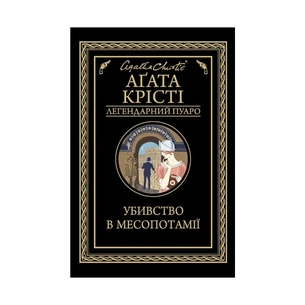Книга Убивство в Месопотамії - Агата Крісті КСД (9786171281356) зображення 1