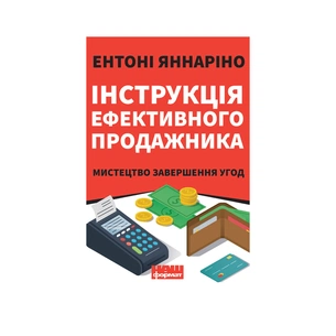 Книга Інструкція ефективного продажника. Мистецтво завершення угод - Ентоні Яннаріно Наш Формат (9786177866076) изображение 1